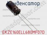 Конденсатор EKZE160ELL680MF07D фотография 3.