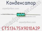 Конденсатор CTS13475X9010A2P фотография 2.