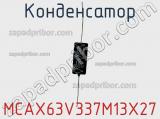 Конденсатор MCAX63V337M13X27 фотография 2.