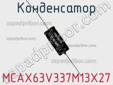 Конденсатор MCAX63V337M13X27 фотография 3.