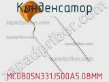 Конденсатор MC0805N331J500A5.08MM фотография 3.