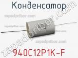 Конденсатор 940C12P1K-F