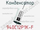 Конденсатор 940C12P1K-F фотография 2.