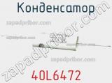 Конденсатор 40L6472 фотография 2.