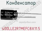 Конденсатор 400LLE2R7MEFC8X11.5 фотография 2.