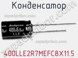 Конденсатор 400LLE2R7MEFC8X11.5 фотография 3.