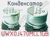 Конденсатор UWX0J470MCL1GB 