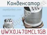 Конденсатор UWX0J470MCL1GB фотография 2.