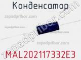 Конденсатор MAL202117332E3 фотография 3.