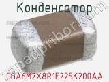 Конденсатор CGA6M2X8R1E225K200AA