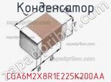 Конденсатор CGA6M2X8R1E225K200AA фотография 2.