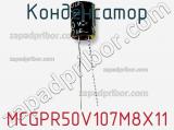 Конденсатор MCGPR50V107M8X11 фотография 2.