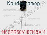Конденсатор MCGPR50V107M8X11 фотография 3.
