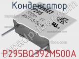 Конденсатор P295BQ392M500A фотография 2.
