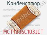 Конденсатор MCT1206C103JCT