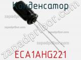 Конденсатор ECA1AHG221 фотография 3.