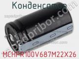 Конденсатор MCHPR100V687M22X26