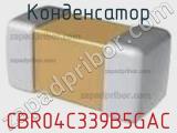 Конденсатор CBR04C339B5GAC фотография 2.