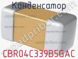 Конденсатор CBR04C339B5GAC фотография 3.