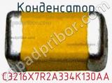 Конденсатор C3216X7R2A334K130AA фотография 2.