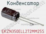 Конденсатор EKZN350ELL272MM25S фотография 2.