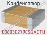 Конденсатор C0603C279C5GACTU фотография 3.