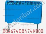 Конденсатор B32674D8474K000 фотография 2.