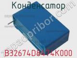 Конденсатор B32674D8474K000 фотография 3.