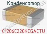 Конденсатор C1206C220KCGACTU фотография 2.