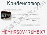 Конденсатор MCMHR50V476M8X7 