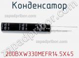 Конденсатор 200BXW330MEFR14.5X45 