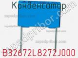 Конденсатор B32672L8272J000 фотография 2.