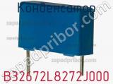 Конденсатор B32672L8272J000 фотография 3.