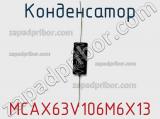 Конденсатор MCAX63V106M6X13 фотография 2.