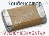 Конденсатор VJ1210Y103KXGAT4X 