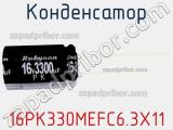 Конденсатор 16PK330MEFC6.3X11 фотография 2.