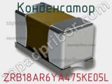 Конденсатор ZRB18AR6YA475KE05L фотография 3.