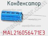 Конденсатор MAL216056471E3 