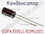 Конденсатор EGPA350ELL102MU20S 