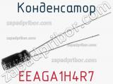 Конденсатор EEAGA1H4R7 фотография 2.