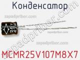 Конденсатор MCMR25V107M8X7 