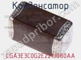 Конденсатор CGA3E3C0G2E221J080AA фотография 2.