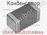 Конденсатор CGA3E3C0G2E221J080AA фотография 3.