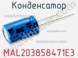 Конденсатор MAL203858471E3 