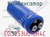 Конденсатор CGS253U016R4C фотография 2.