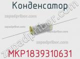 Конденсатор MKP1839310631 