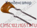 Конденсатор C315C102J1G5TATU фотография 2.