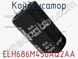 Конденсатор ELH686M450AQ2AA 