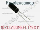 Конденсатор 10ZLG100MEFCT15X11 фотография 2.
