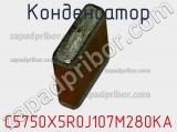 Конденсатор C5750X5R0J107M280KA фотография 2.